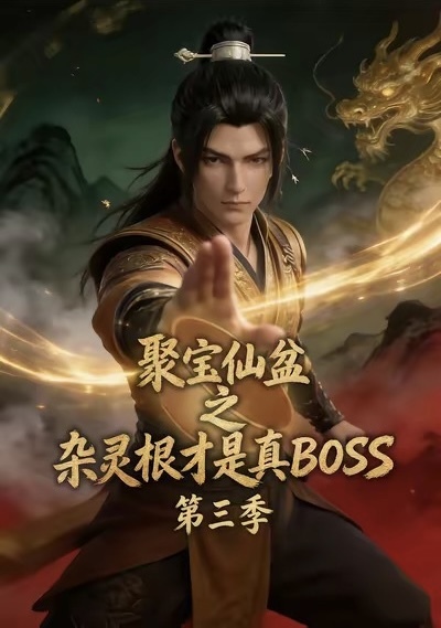 聚宝仙盆之杂灵根才是真BOSS第三季